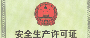 安全生產(chǎn)許可證